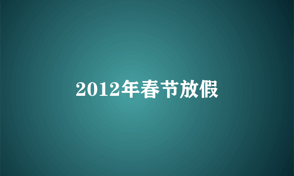 2012年春节放假