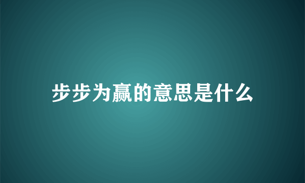 步步为赢的意思是什么