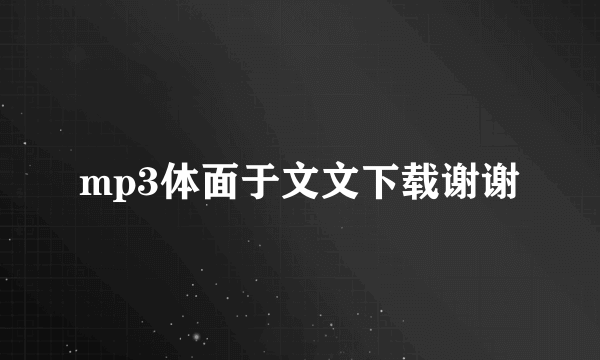 mp3体面于文文下载谢谢