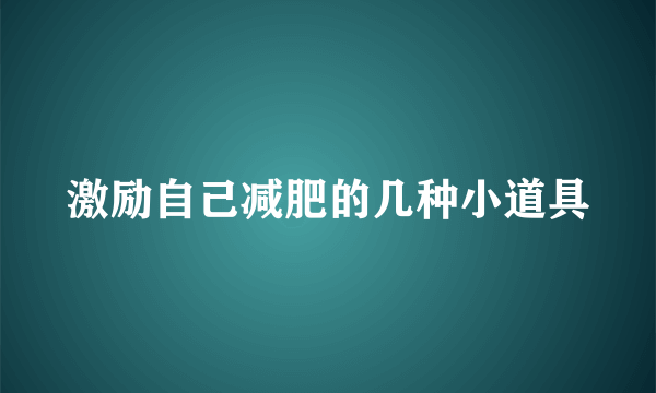 激励自己减肥的几种小道具