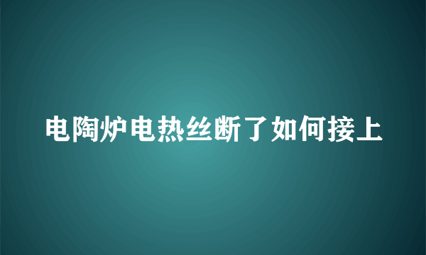 电陶炉电热丝断了如何接上