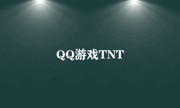 QQ游戏TNT