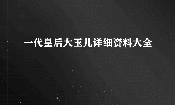 一代皇后大玉儿详细资料大全