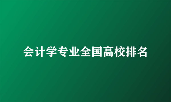 会计学专业全国高校排名