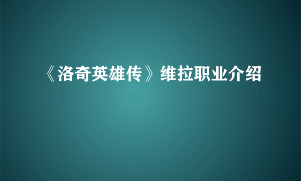 《洛奇英雄传》维拉职业介绍