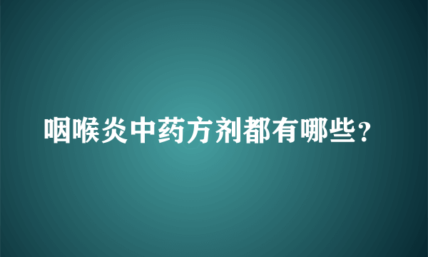 咽喉炎中药方剂都有哪些？