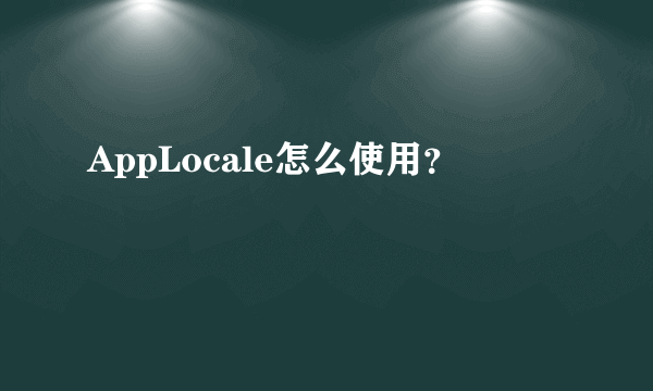 AppLocale怎么使用？