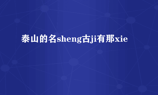 泰山的名sheng古ji有那xie