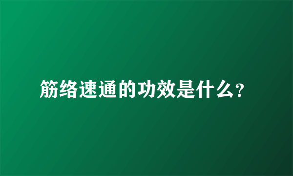 筋络速通的功效是什么？