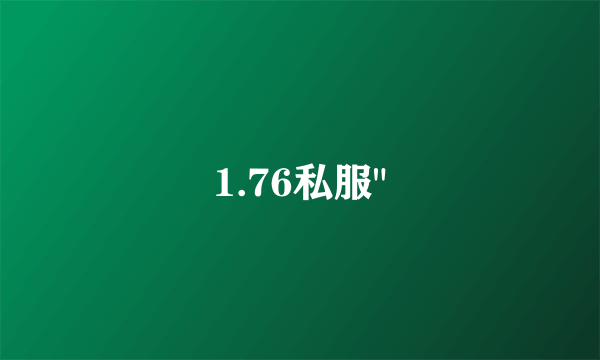 1.76私服