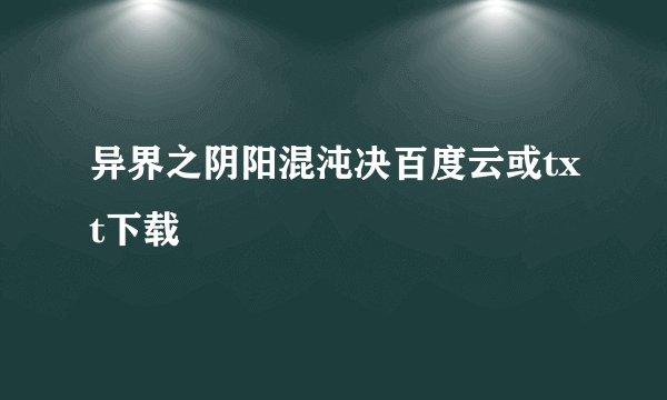 异界之阴阳混沌决百度云或txt下载