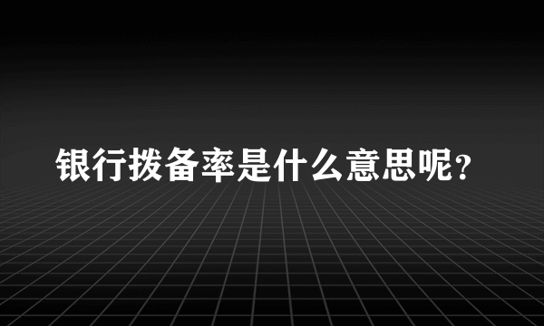 银行拨备率是什么意思呢？