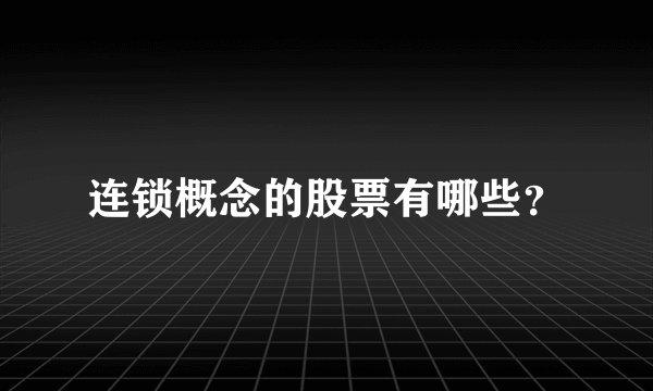 连锁概念的股票有哪些？