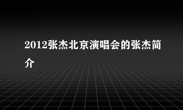 2012张杰北京演唱会的张杰简介