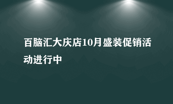 百脑汇大庆店10月盛装促销活动进行中