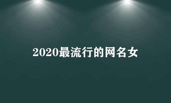 2020最流行的网名女