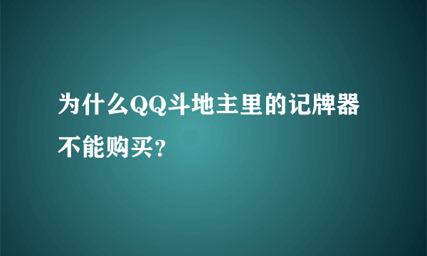 为什么QQ斗地主里的记牌器不能购买？