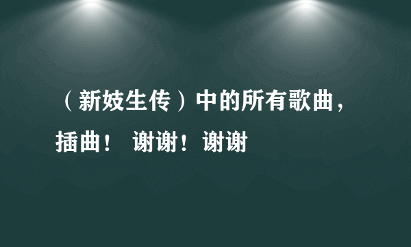 （新妓生传）中的所有歌曲，插曲！ 谢谢！谢谢