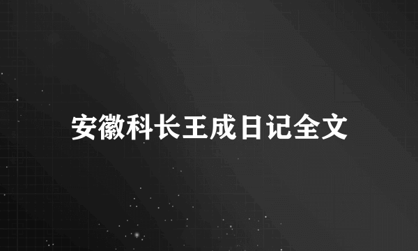 安徽科长王成日记全文