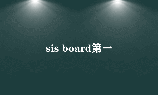 sis board第一