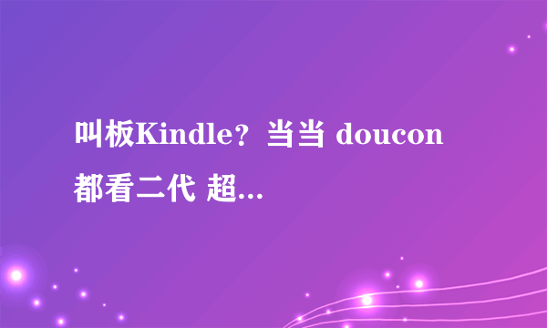 叫板Kindle？当当 doucon 都看二代 超薄E-ink 电子书阅读器