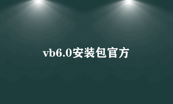 vb6.0安装包官方