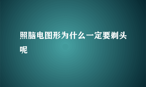 照脑电图形为什么一定要剃头呢