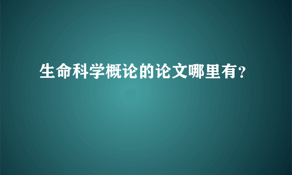 生命科学概论的论文哪里有？