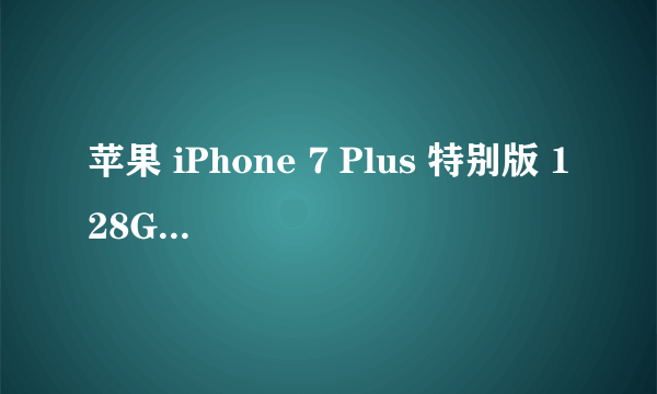 苹果 iPhone 7 Plus 特别版 128GB 红色续航出色 苏宁橙子云官方旗舰店6488元销售中 （有返券）