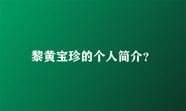 黎黄宝珍的个人简介？