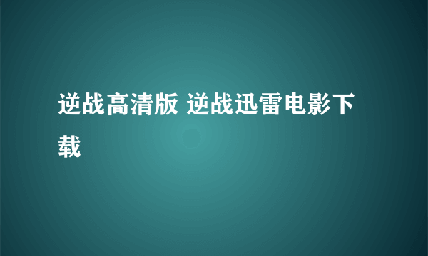 逆战高清版 逆战迅雷电影下载