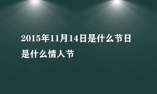 2015年11月14日是什么节日 是什么情人节