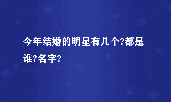 今年结婚的明星有几个?都是谁?名字?