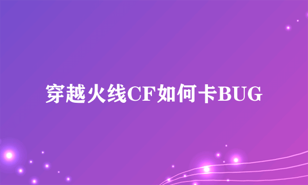 穿越火线CF如何卡BUG