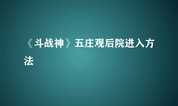 《斗战神》五庄观后院进入方法