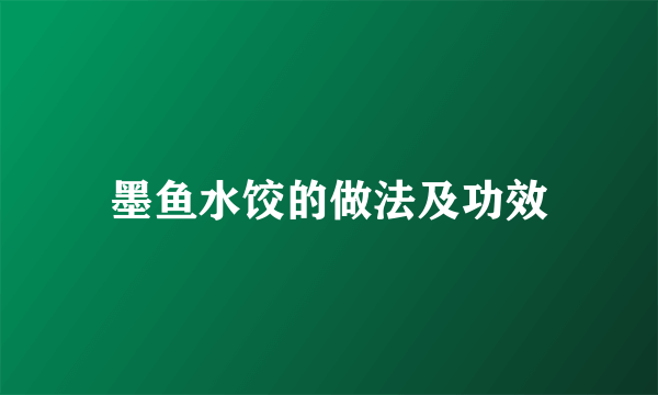 墨鱼水饺的做法及功效