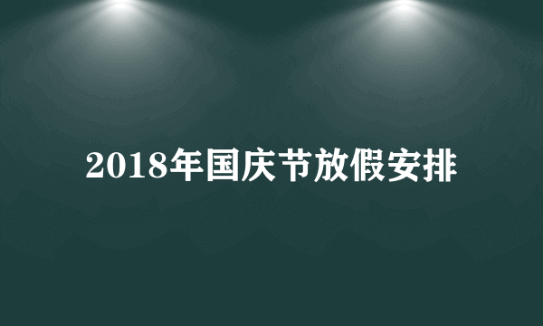 2018年国庆节放假安排