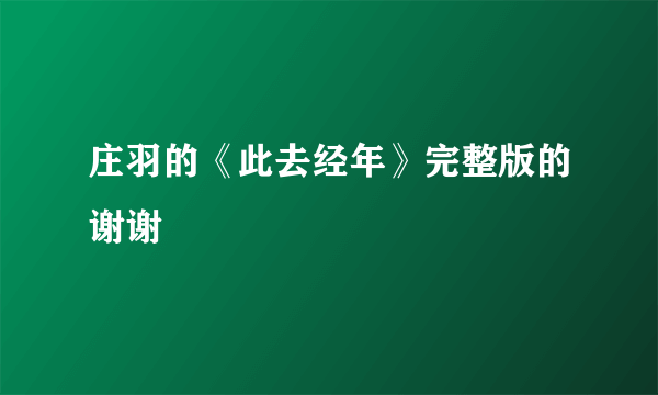 庄羽的《此去经年》完整版的谢谢