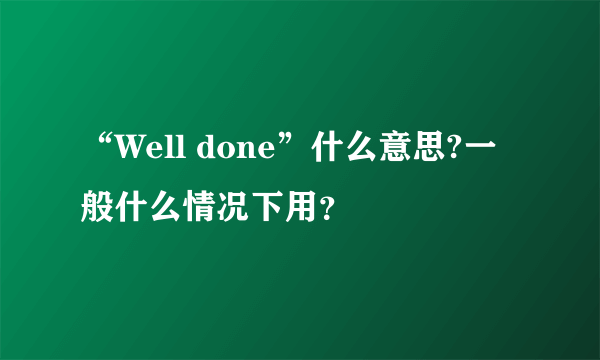 “Well done”什么意思?一般什么情况下用？