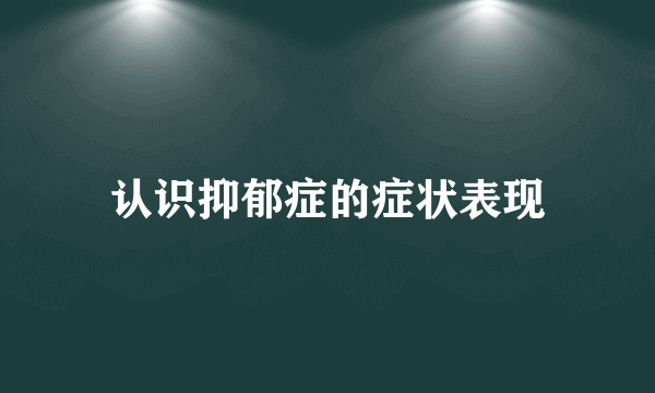 认识抑郁症的症状表现