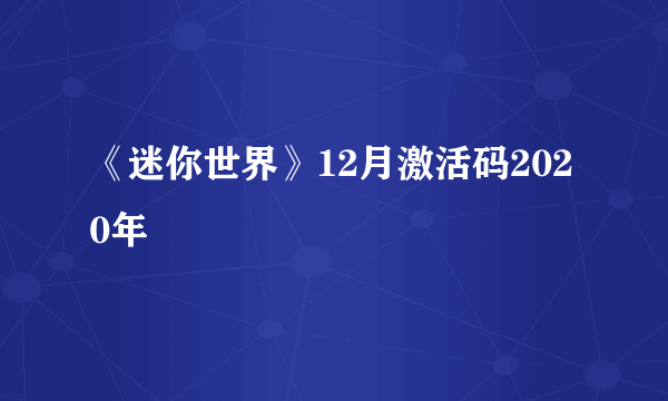 《迷你世界》12月激活码2020年