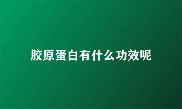 胶原蛋白有什么功效呢