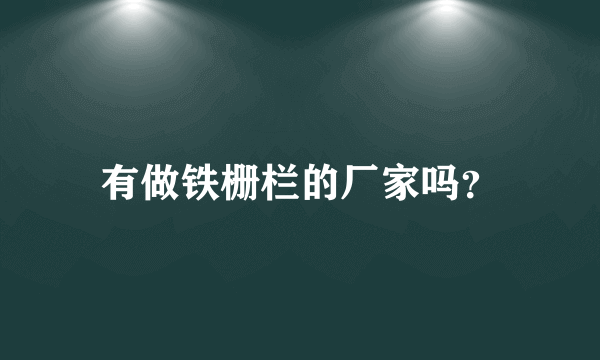 有做铁栅栏的厂家吗？