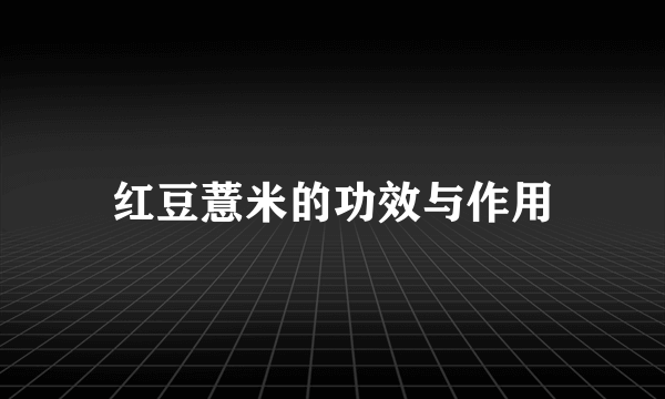 红豆薏米的功效与作用