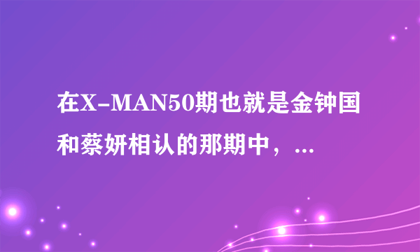 在X-MAN50期也就是金钟国和蔡妍相认的那期中，金钟国和蔡妍在“当然了”的背景音乐叫什么啊，是金钟国唱的