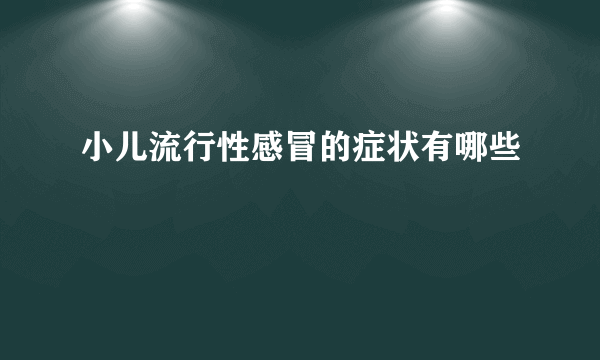 小儿流行性感冒的症状有哪些