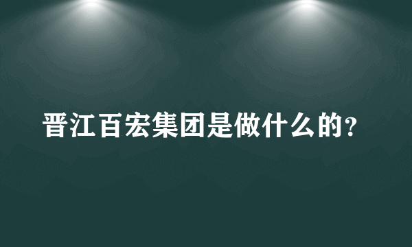 晋江百宏集团是做什么的？