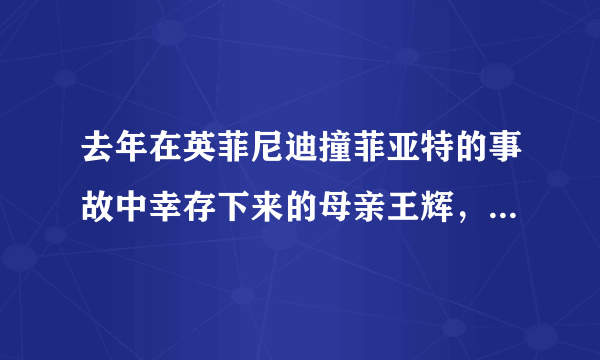 去年在英菲尼迪撞菲亚特的事故中幸存下来的母亲王辉，为什么说为了治病已经借债百万？难道保险公司不赔吗