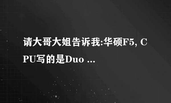 请大哥大姐告诉我:华硕F5, CPU写的是Duo T2060 是单核还是双核的啊，先谢谢了啊