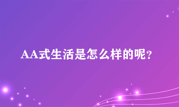 AA式生活是怎么样的呢？